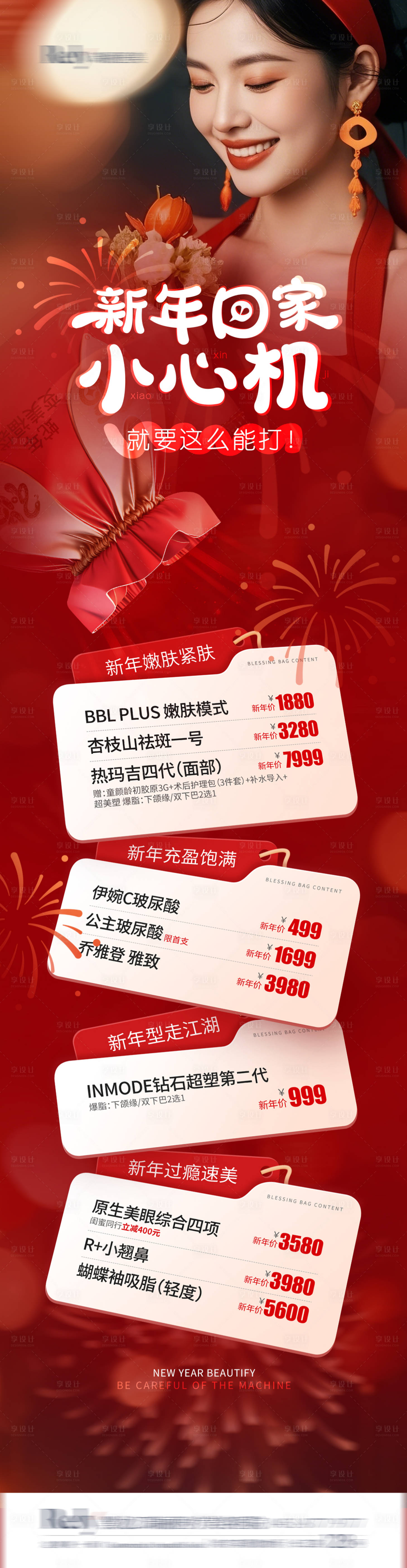 源文件下载【享设计】搜索编号：91530028563212512【医美电商新年详情页】
