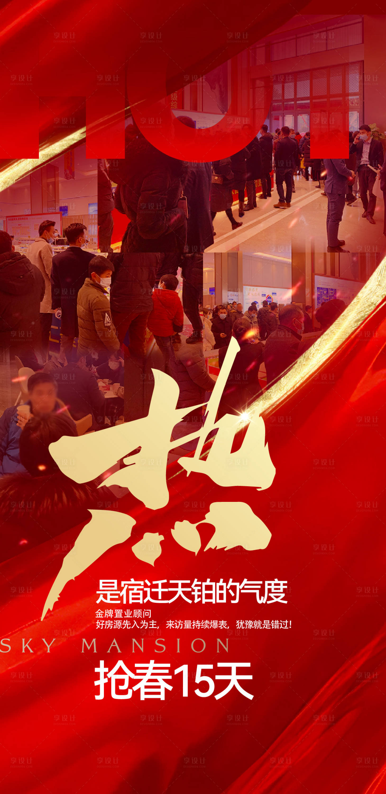 源文件下載【享設(shè)計(jì)】搜索編號：14310028390668260【地產(chǎn)紅色熱銷海報(bào)】
