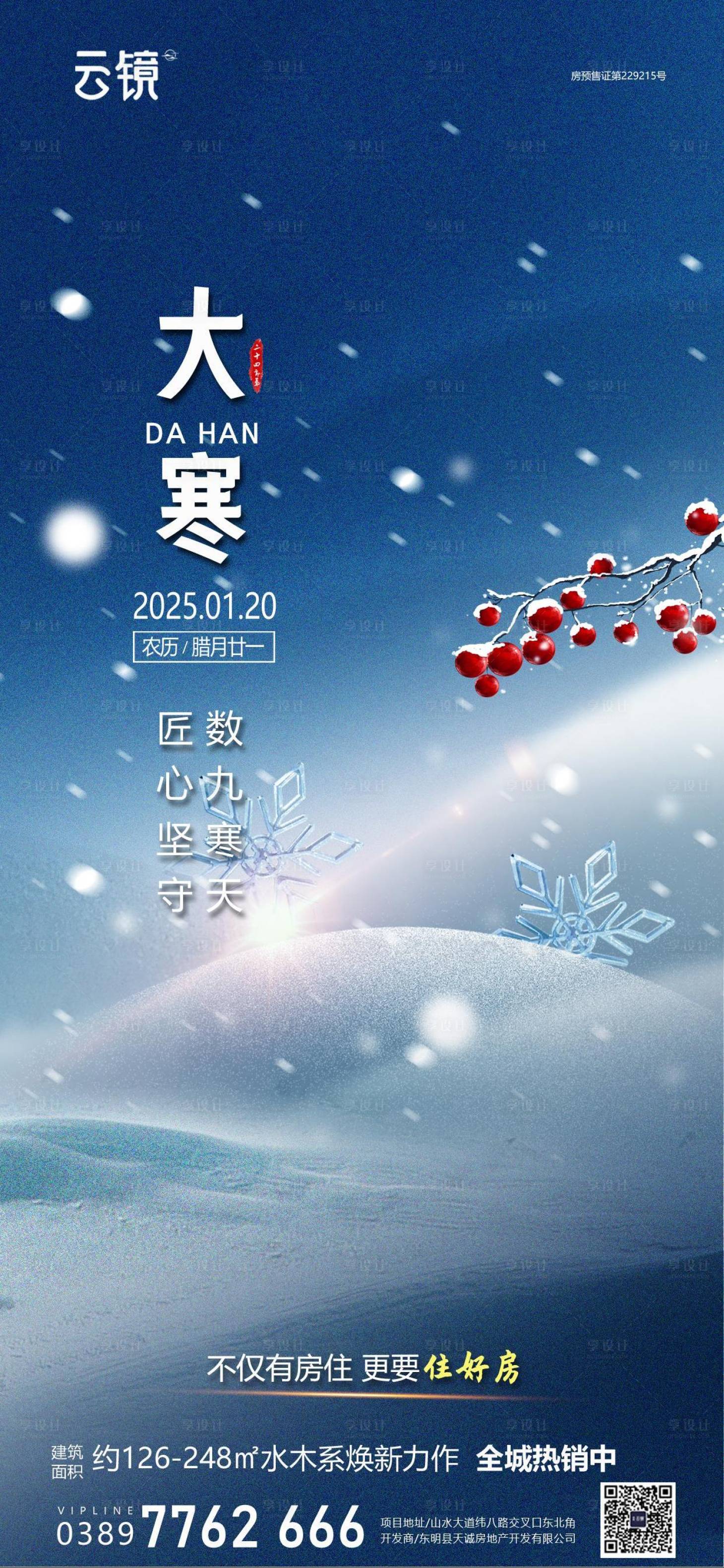 源文件下載【享設計】搜索編號：64890028401295921【房地產現房大寒節氣海報】
