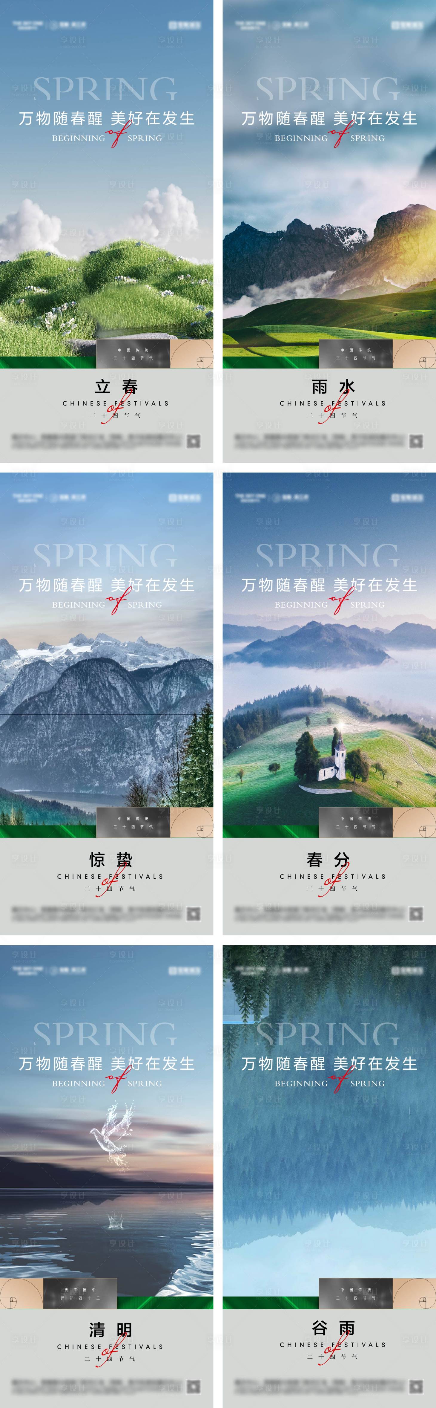 源文件下載【享設計】搜索編號：33520028354828711【立春雨水驚蟄春分清明谷雨海報】