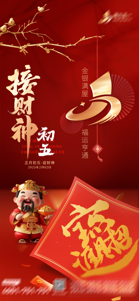 正月初五迎财神海报