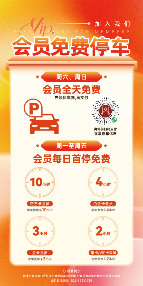 会员免费停车活动海报