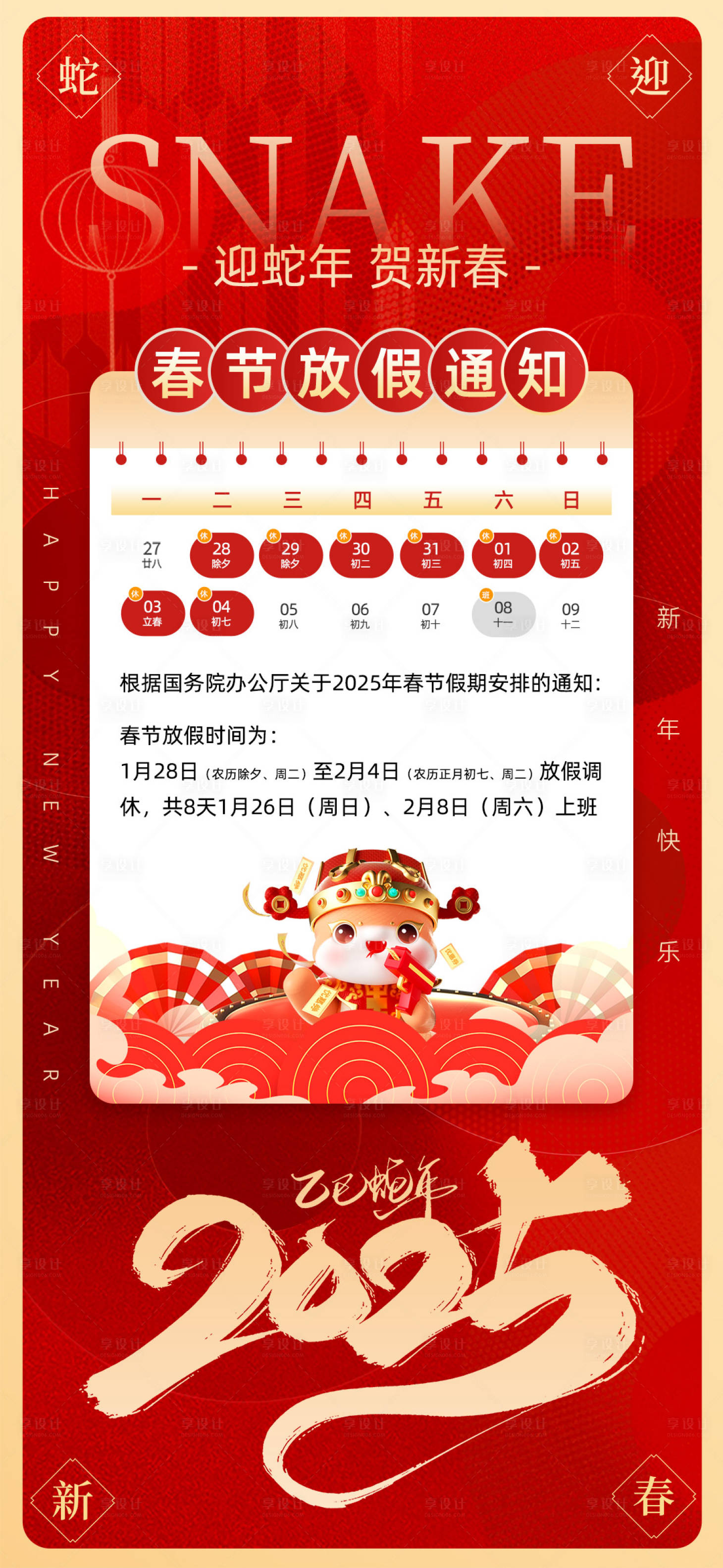 源文件下载【享设计】搜索编号：25140028243281152【蛇年新年春节放假通知新春海报】