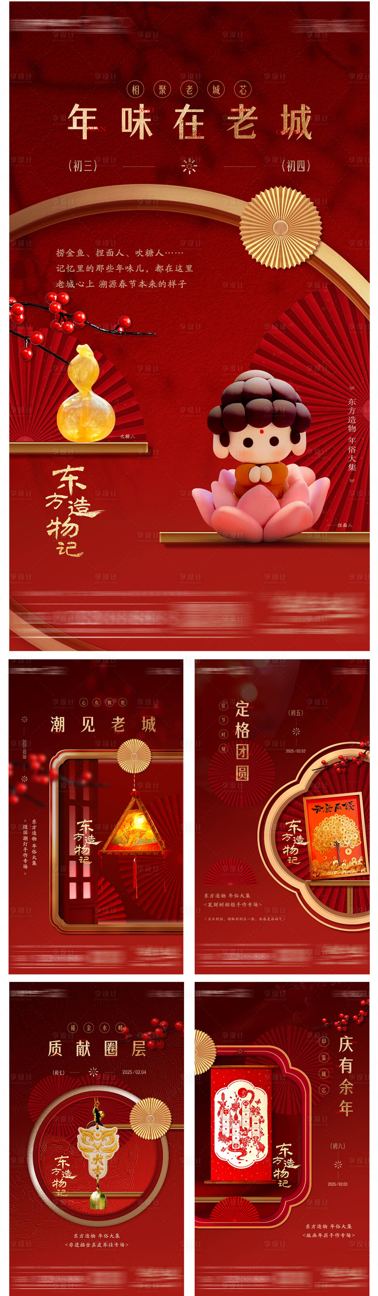 源文件下載【享設計】搜索編號：67540028546364037【房地產年俗年味活動海報】
