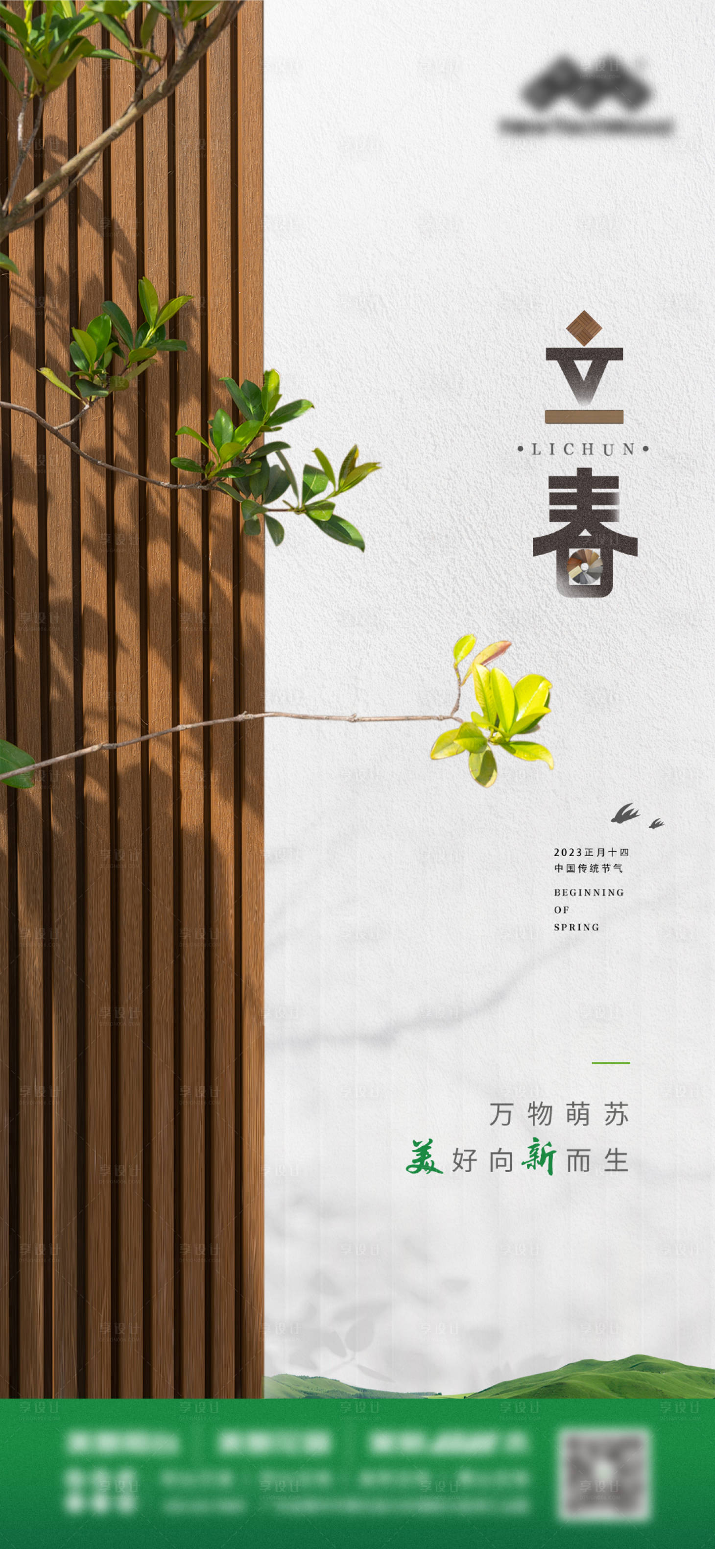 源文件下载【立春节气海报】编号：82280028398064286