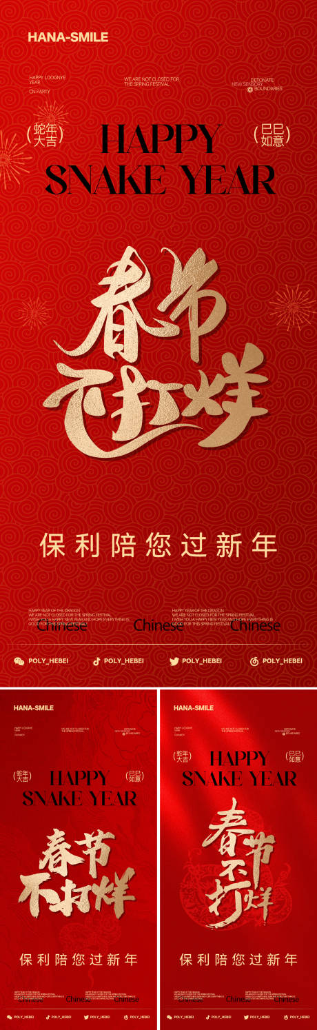 源文件下載【春節不打烊海報】編號：15490028423339922