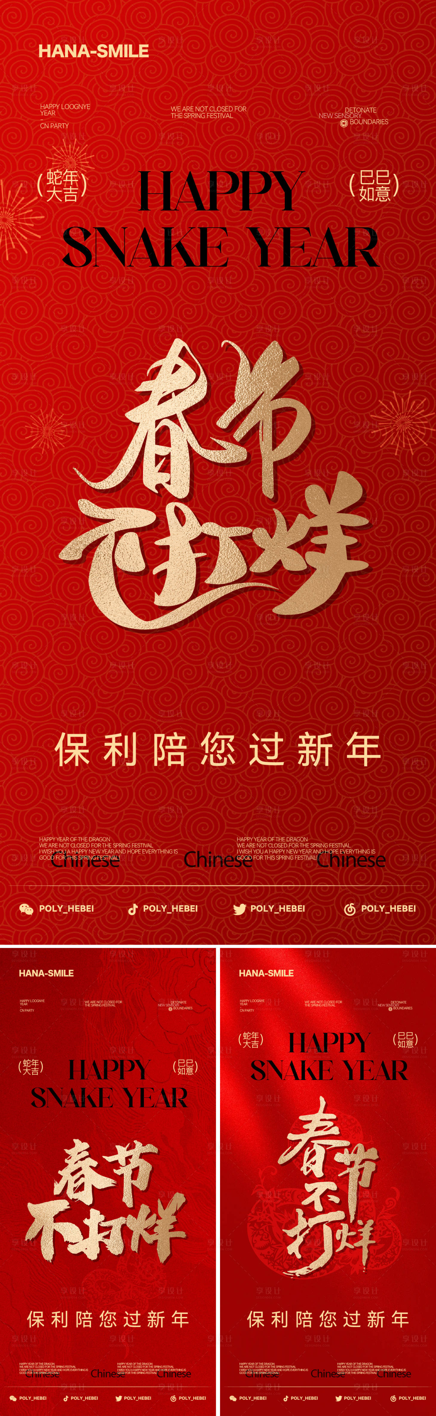 源文件下載【享設(shè)計】搜索編號：15490028423339922【春節(jié)不打烊海報】