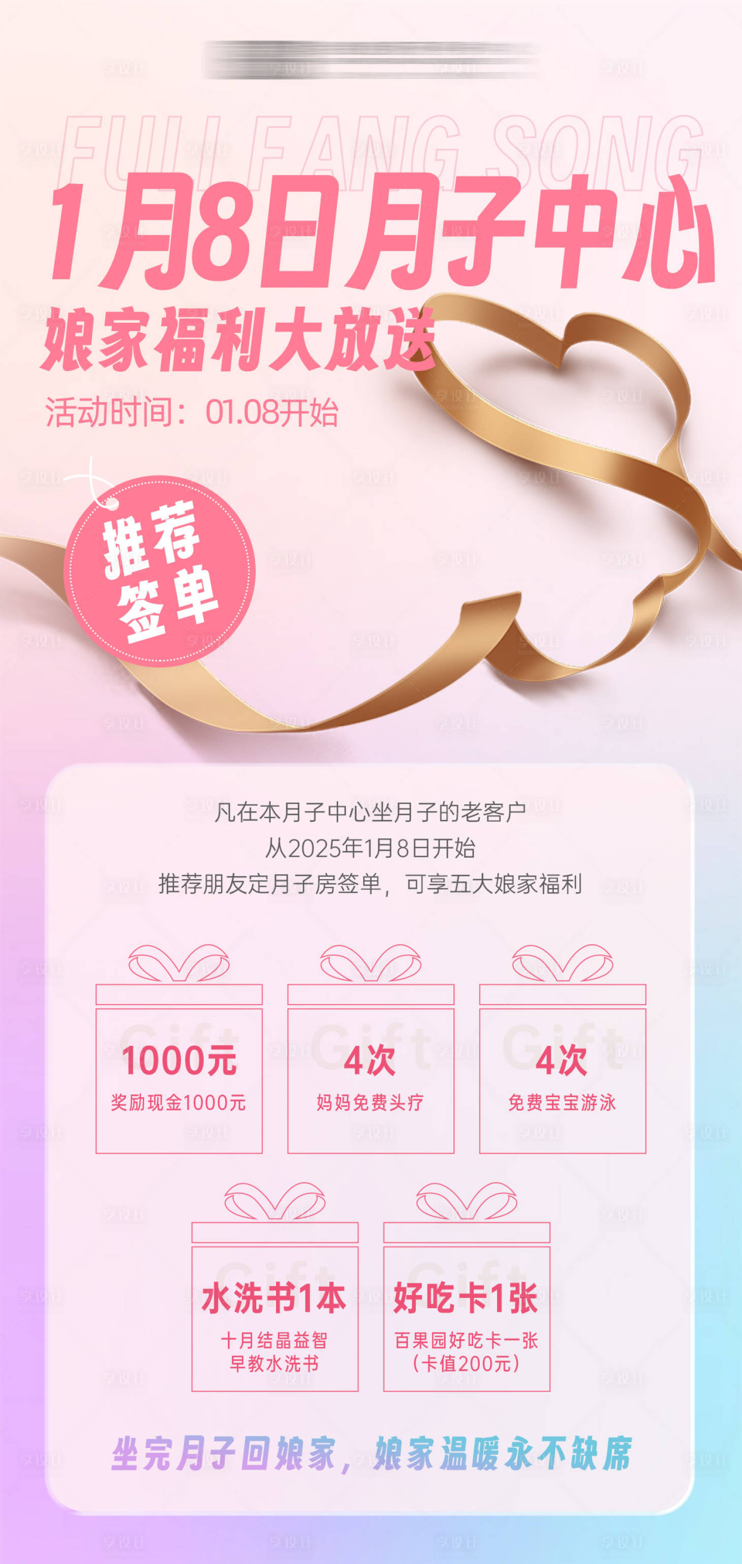 源文件下載【享設計】搜索編號：29700028233961885【月子中心福利放送海報】