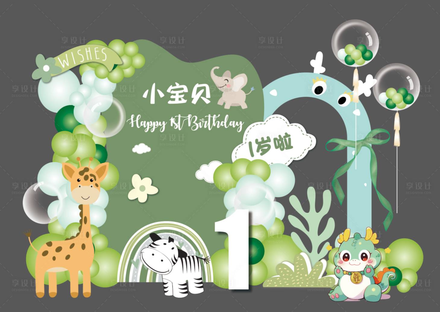 源文件下载【享设计】搜索编号：29280028329985583【生日宴森系美陈】
