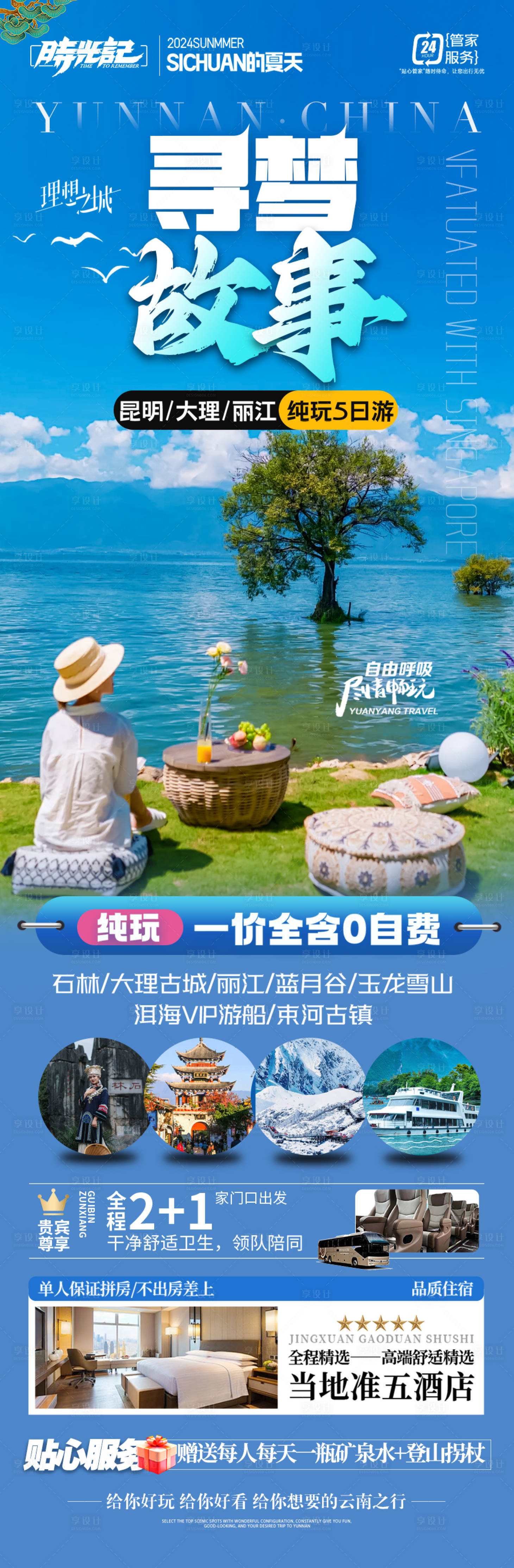 源文件下載【享設(shè)計(jì)】搜索編號(hào)：91060028523088353【云南旅游海報(bào)昆明大理麗江有風(fēng)的地】