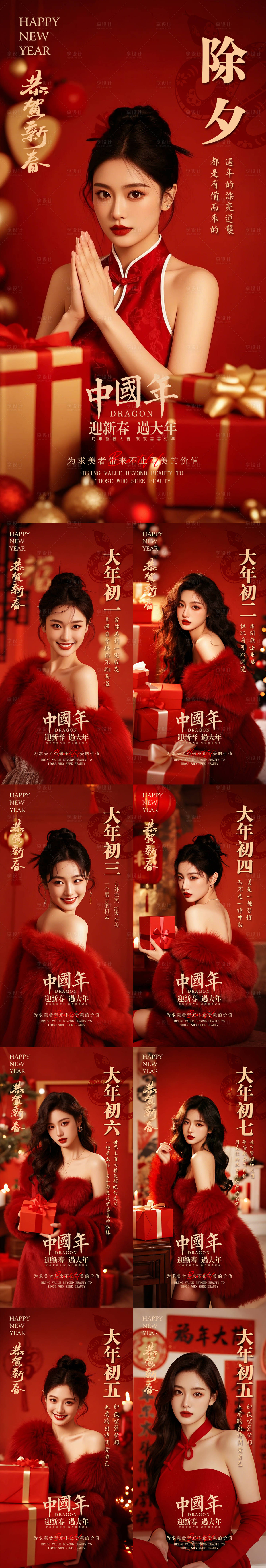 源文件下載【享設計】搜索編號：91380028390299813【醫美新年初一至初七早安系列海報】