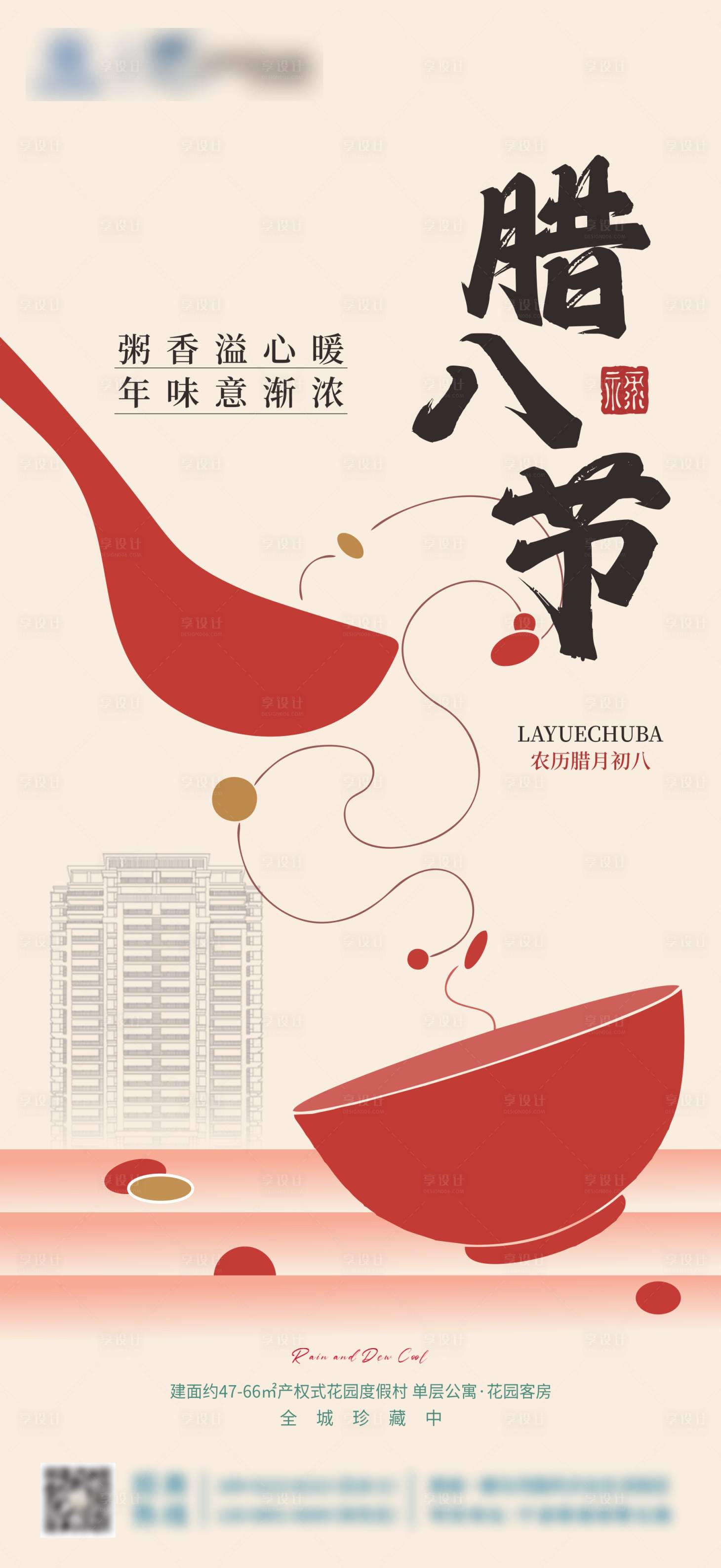 源文件下载【享设计】搜索编号：62210028241203560【腊八海报】