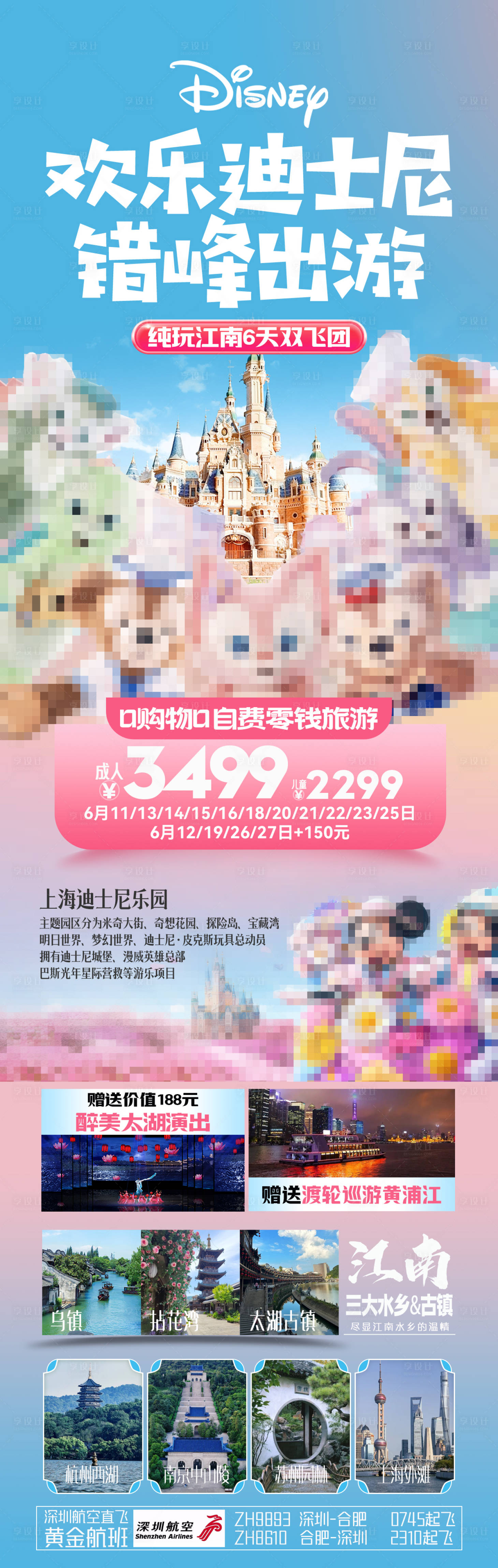源文件下载【享设计】搜索编号：49360028256799728【迪士尼江南华东旅游海报】