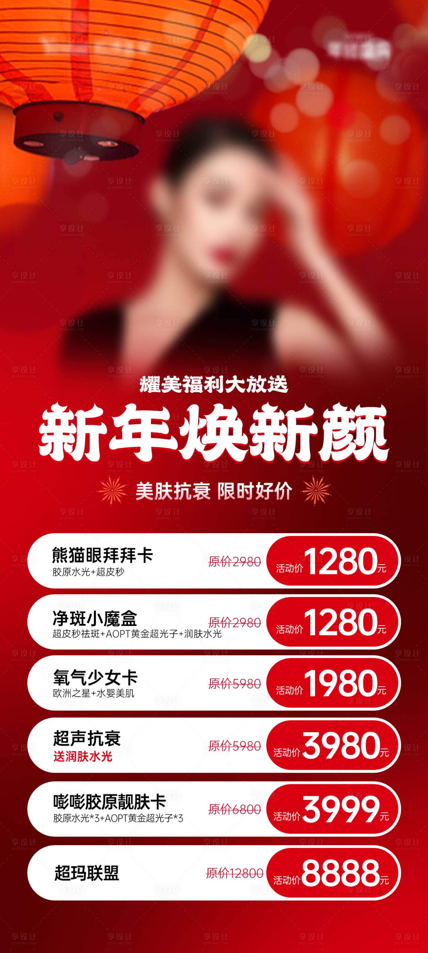源文件下載【享設計】搜索編號：81530028423546237【醫美新年海報】