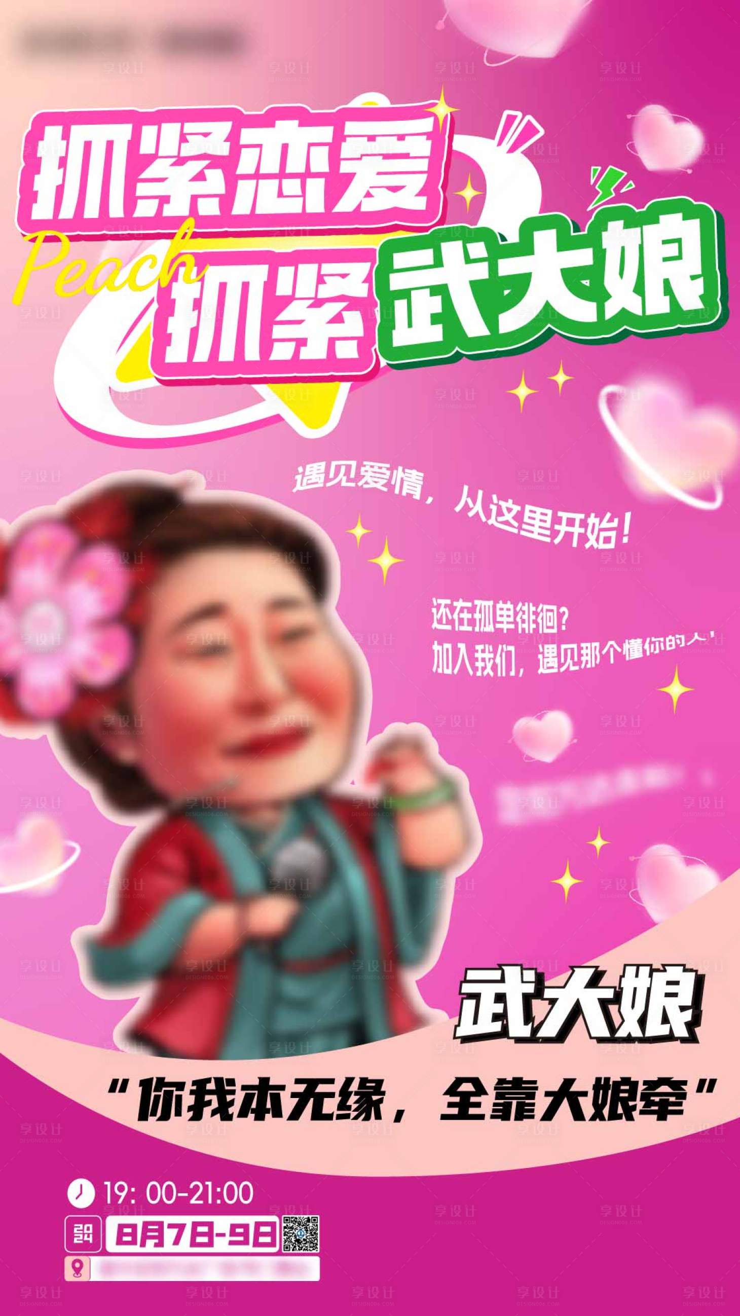 源文件下載【享設計】搜索編號：11450028276284448【抓緊戀愛抓緊武大娘宣傳海報】