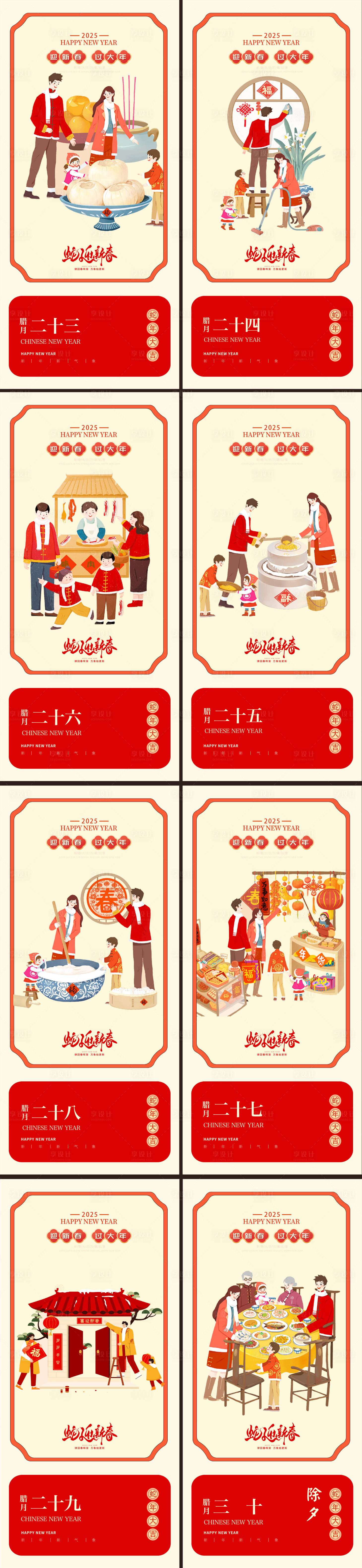 源文件下载【享设计】搜索编号：97840028373022369【蛇年小年除夕年俗插画海报】