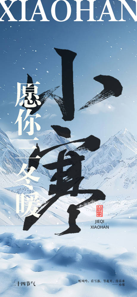 源文件下載【小寒節(jié)氣海報(bào)】編號(hào)：60610028214253924