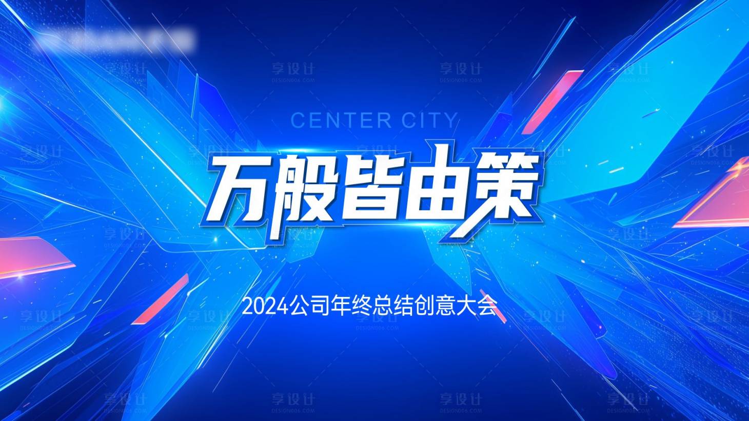 源文件下载【享设计】搜索编号：83870028374809299【地产年终总结大会PPT背景板】