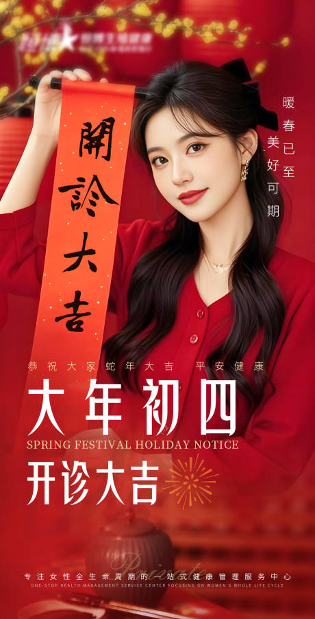 医美美业开诊大吉海报