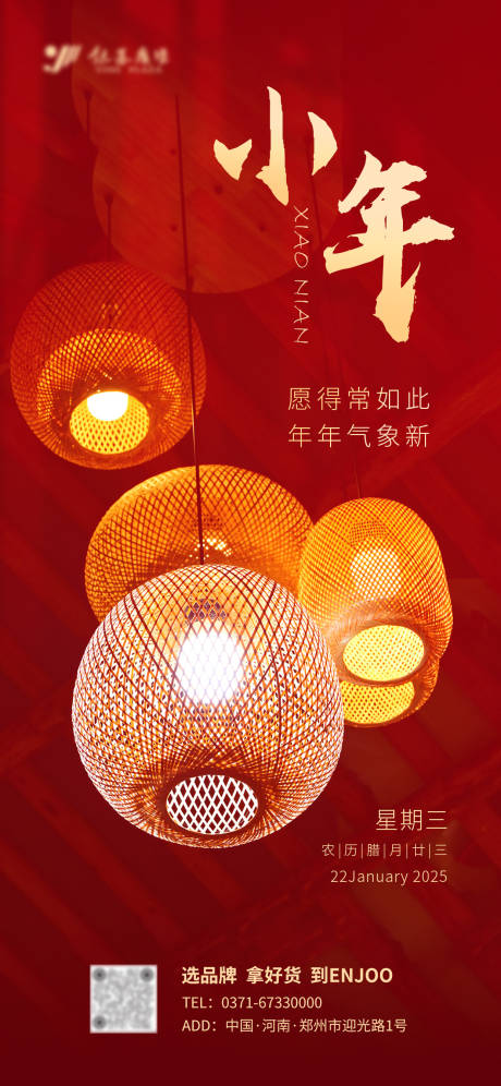 源文件下载【小年海报】编号：74980028426673386