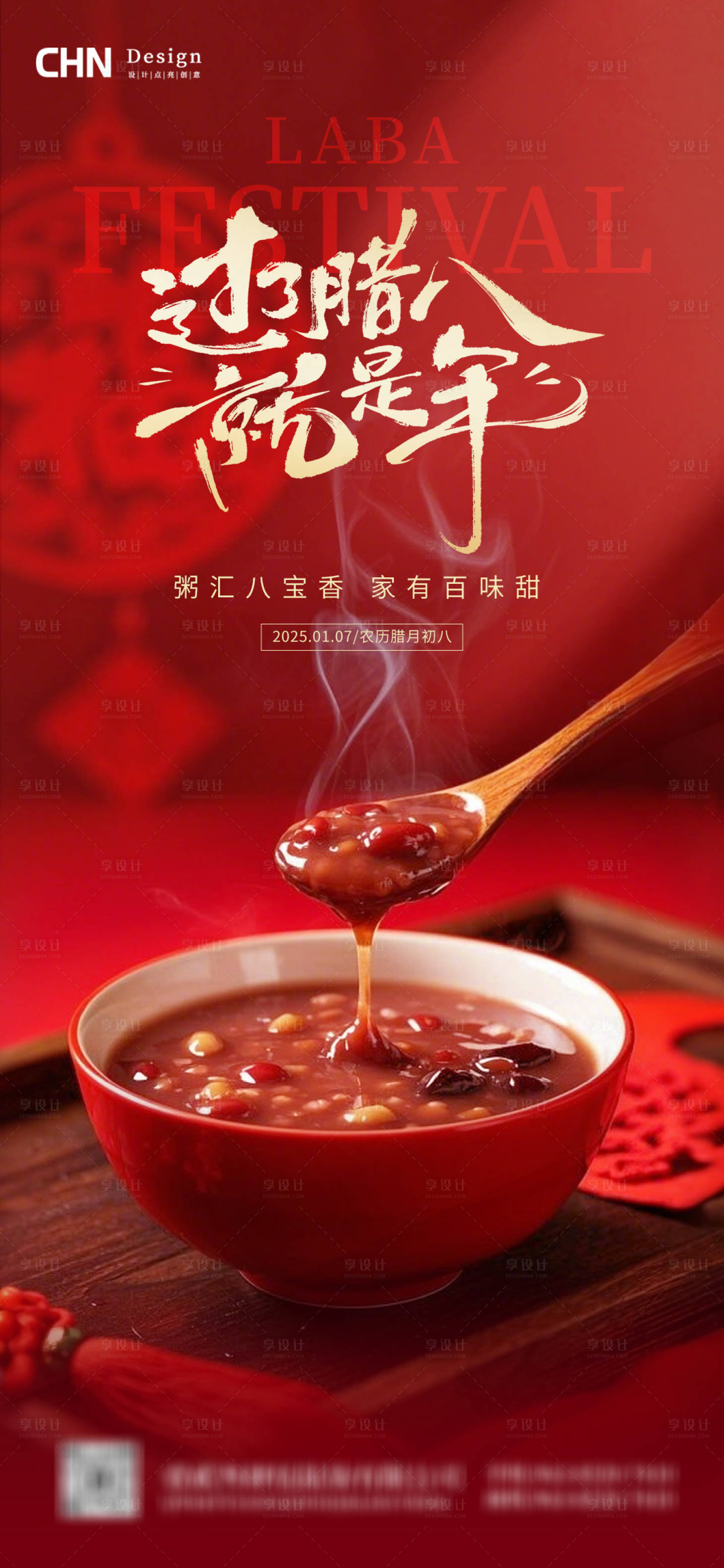 源文件下载【享设计】搜索编号：60040028229602198【腊八节海报】