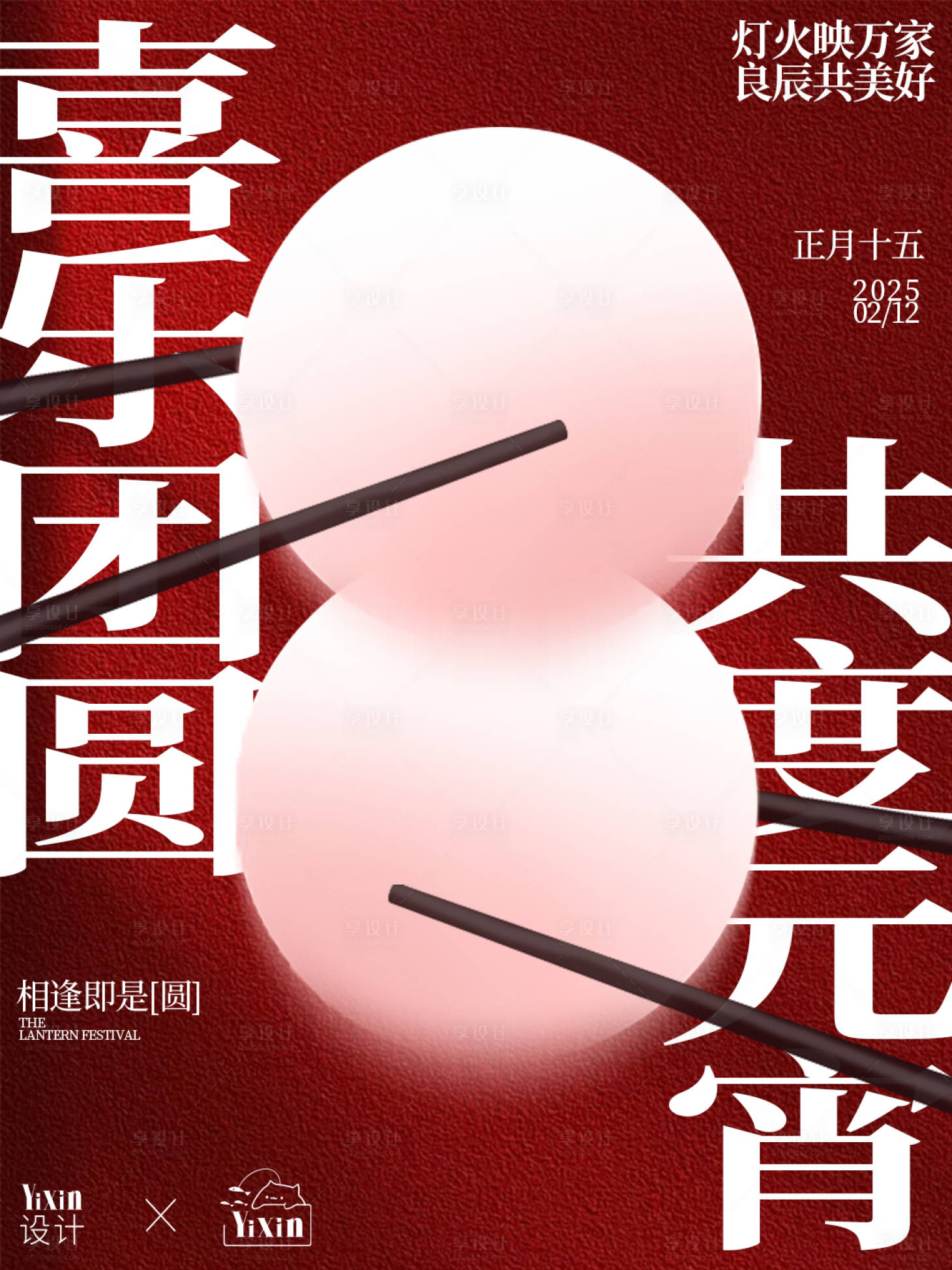 源文件下載【享設計】搜索編號：73790028580942758【新年元宵節海報】