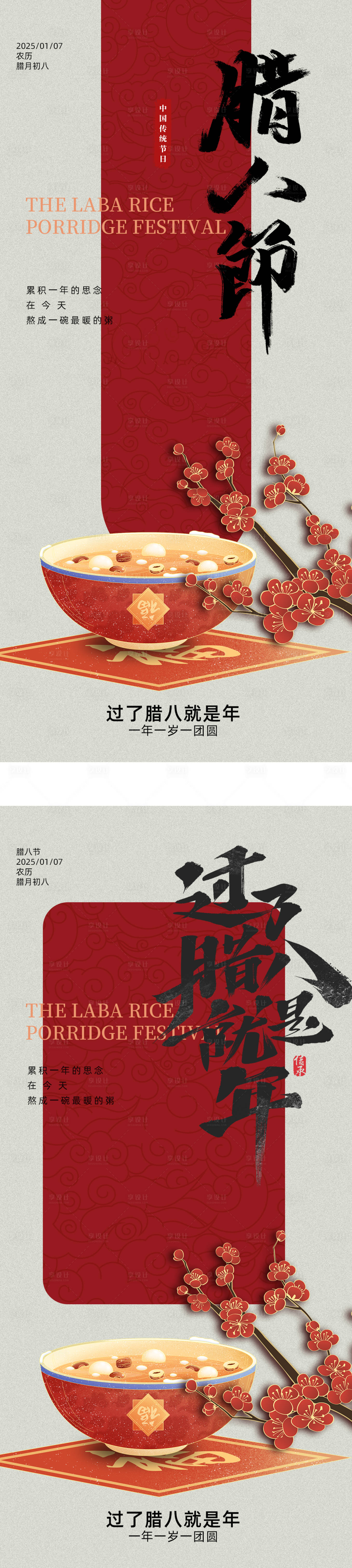 源文件下載【享設計】搜索編號：27650028201851568【臘八節中式海報】