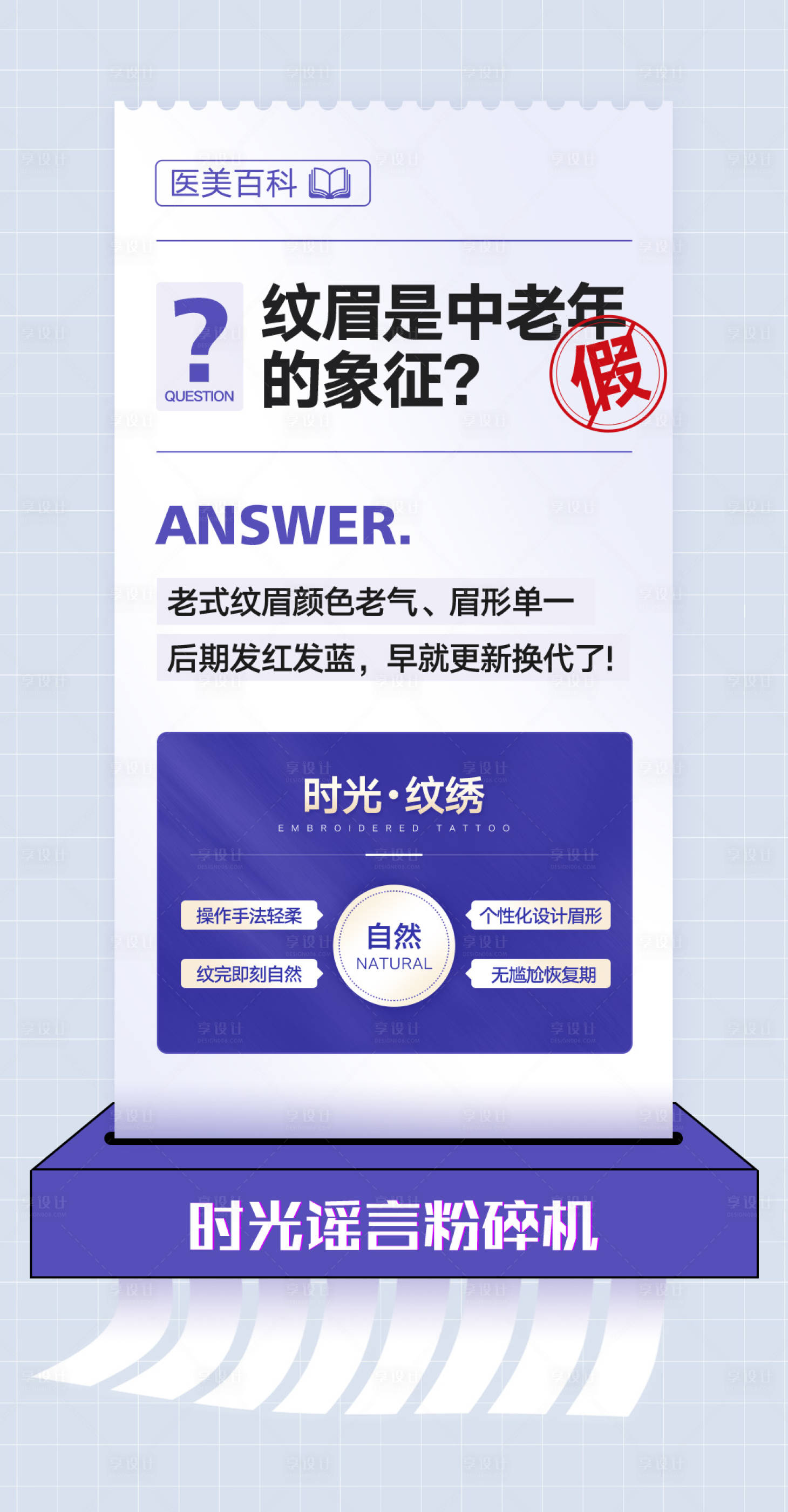 源文件下载【享设计】搜索编号：96970028411528448【医美科普谣言粉碎机】