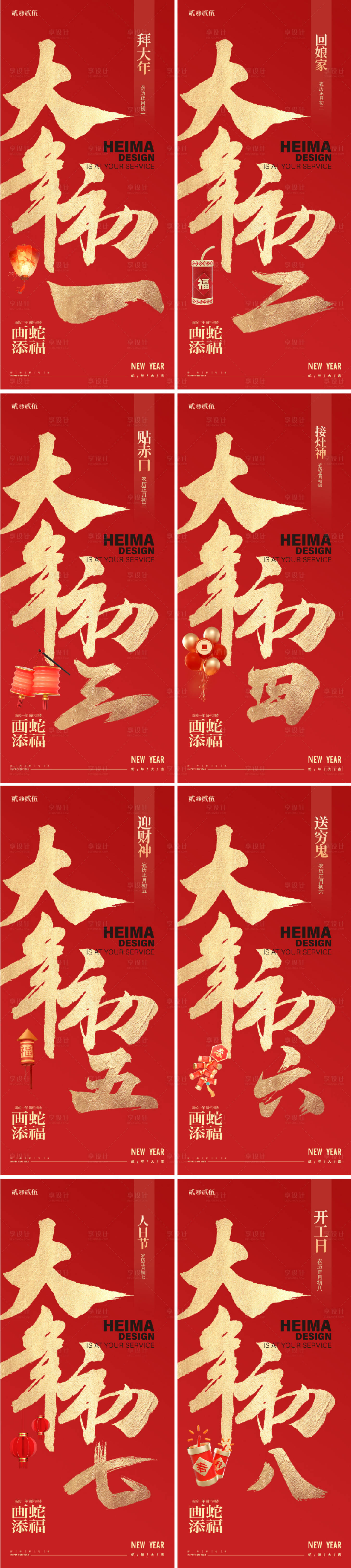 源文件下載【享設計】搜索編號：76000028379617663【蛇年大年系列年俗毛筆字海報】