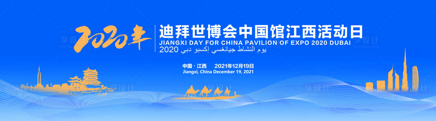 源文件下載【享設計】搜索編號：24200028427586023【迪拜世博會江西活動日主視覺】
