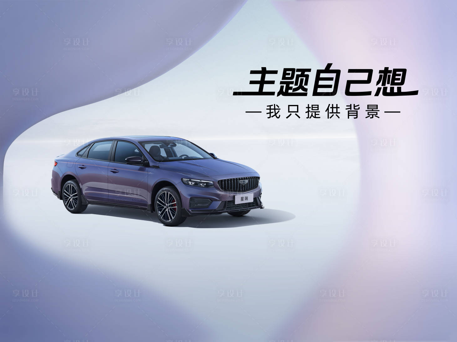 源文件下载【享设计】搜索编号：37150028216828998【汽车紫色背景海报】
