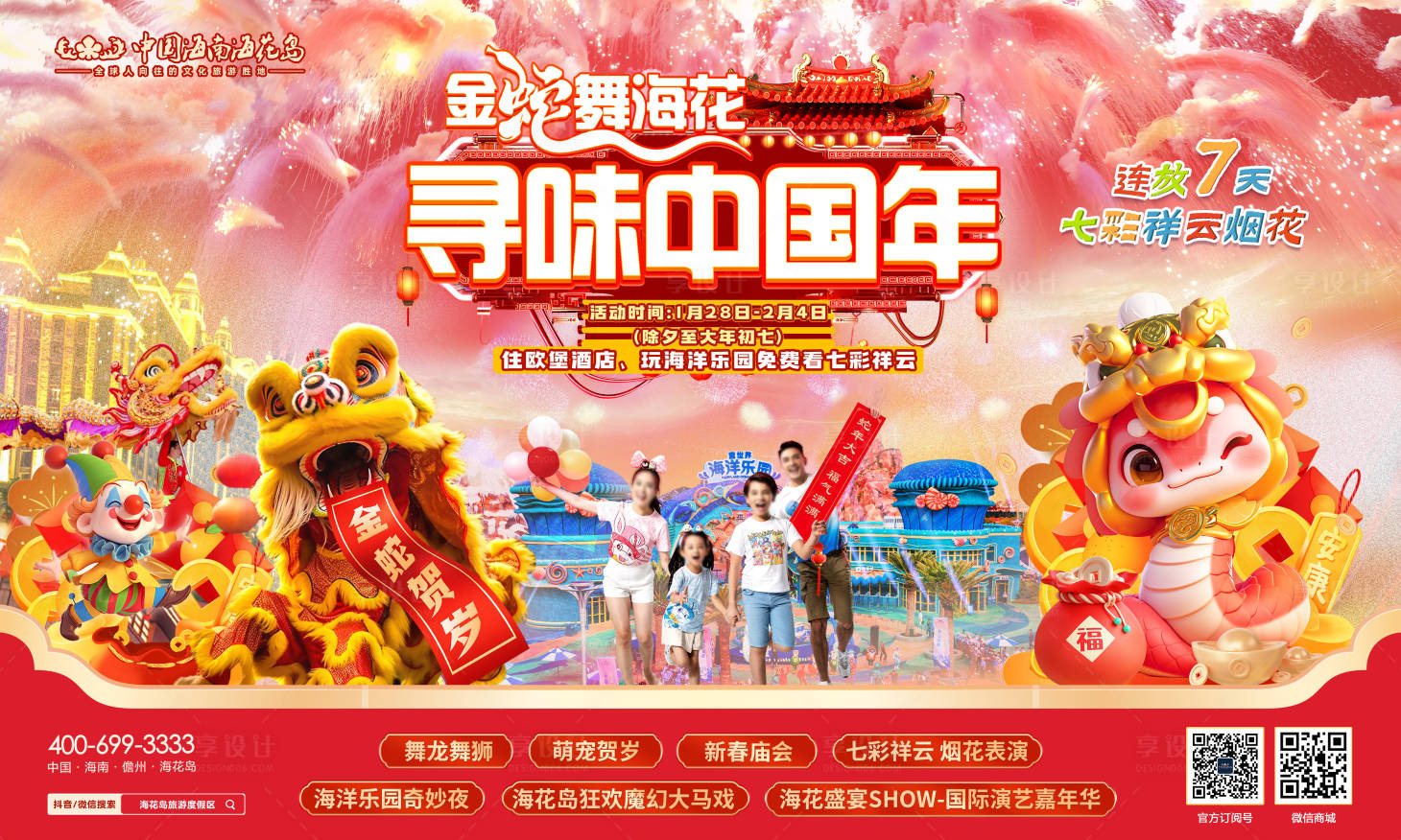 源文件下载【享设计】搜索编号：44880028284518766【海岛旅游春节活动画面】