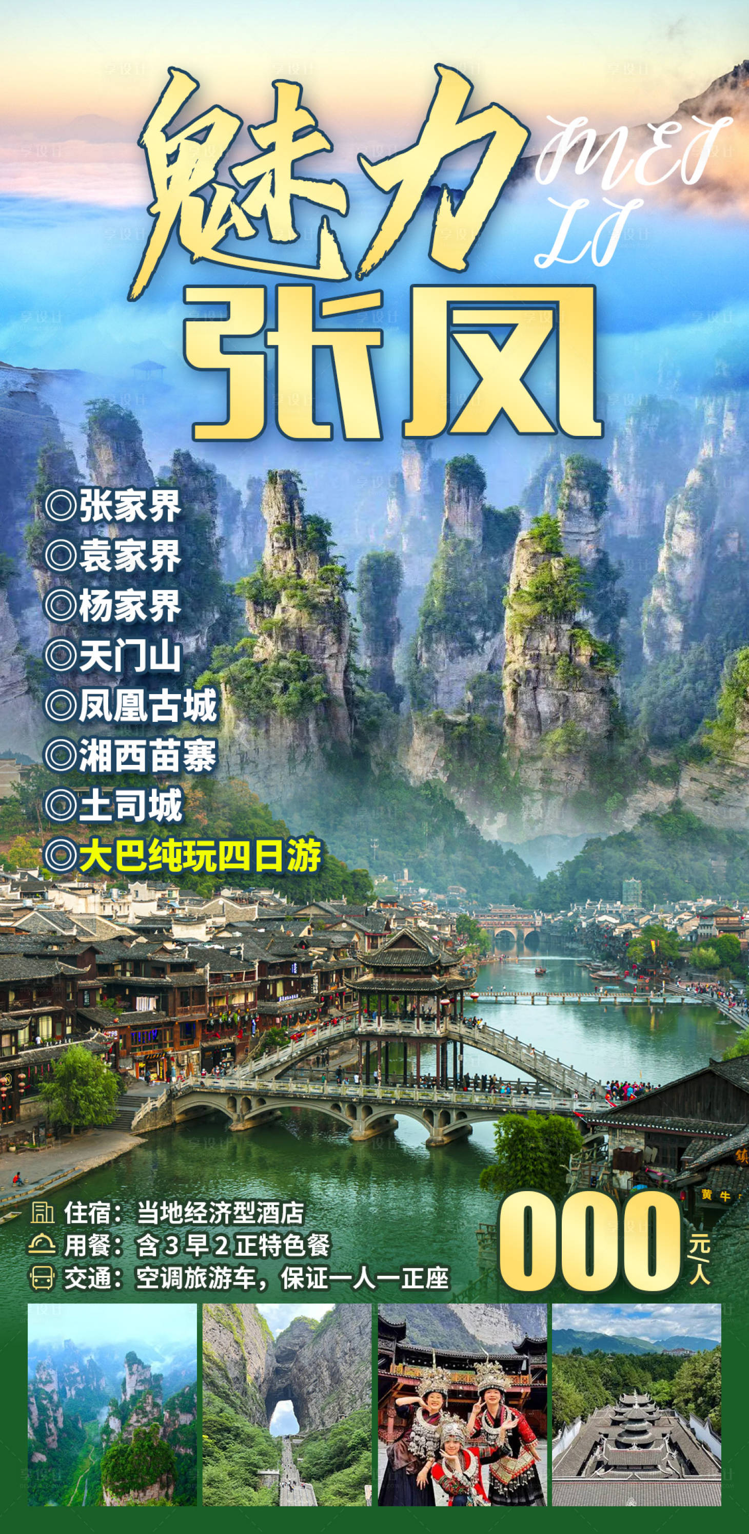 源文件下載【享設(shè)計】搜索編號：61620028471643019【全游湘西】
