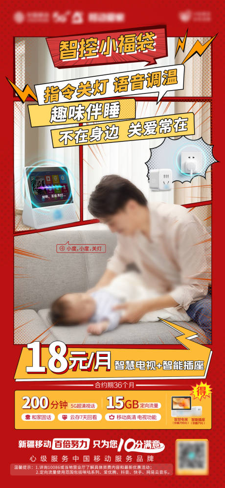 智能插座电视宣传海报