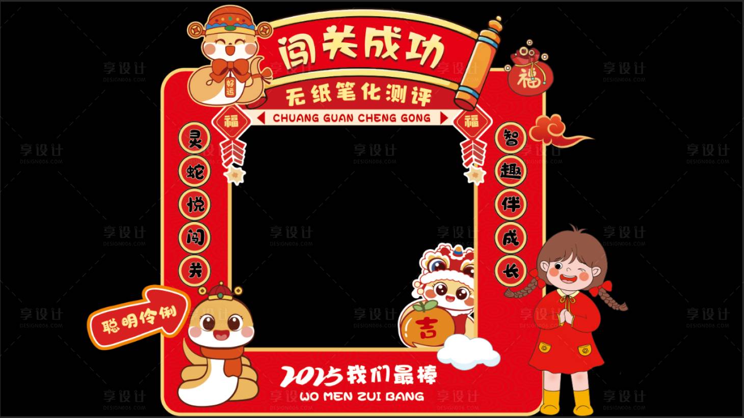 源文件下載【享設計】搜索編號：99330028533427308【蛇年闖關門】