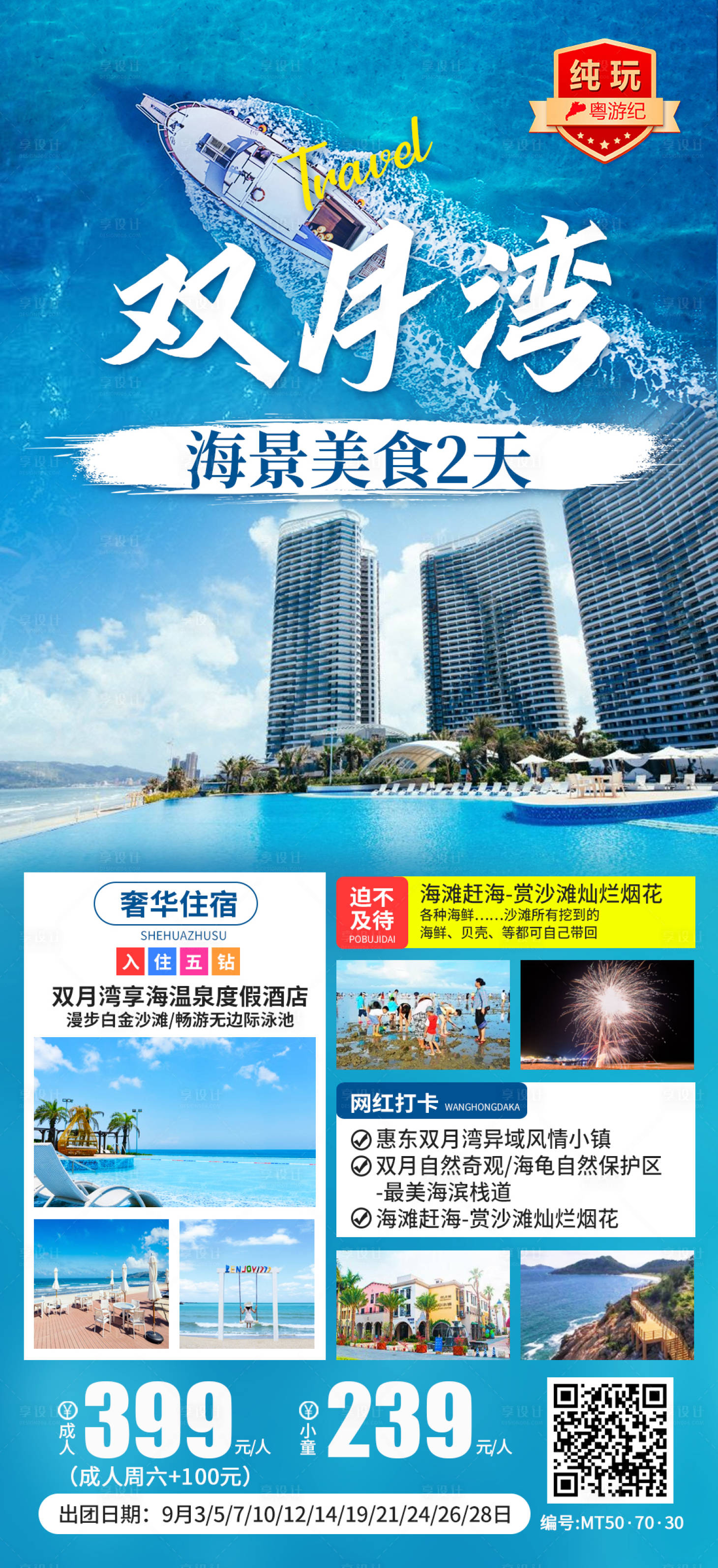 源文件下載【享設(shè)計(jì)】搜索編號(hào)：16530028436328106【雙月灣海景美食2天】