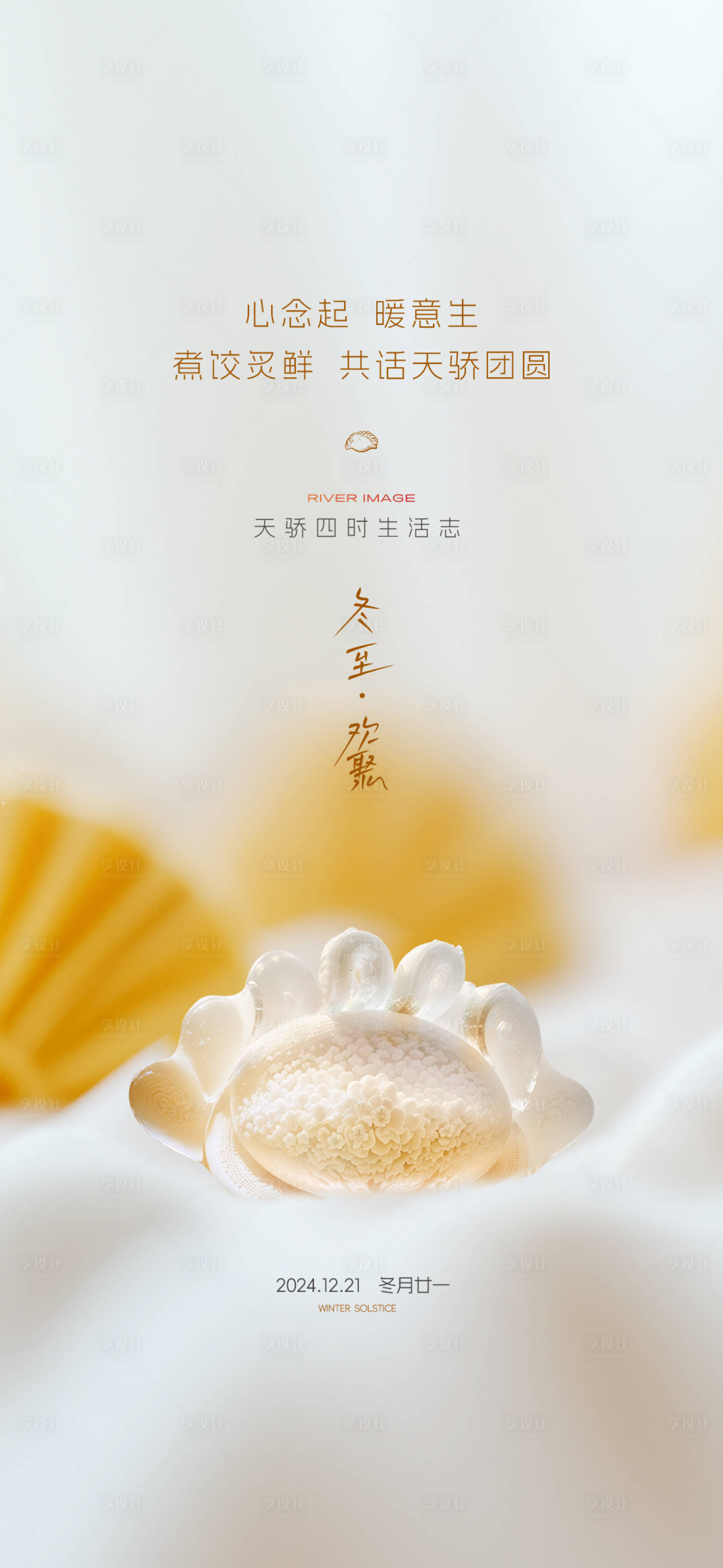 源文件下载【享设计】搜索编号：34760028326925339【地产冬至节气海报】