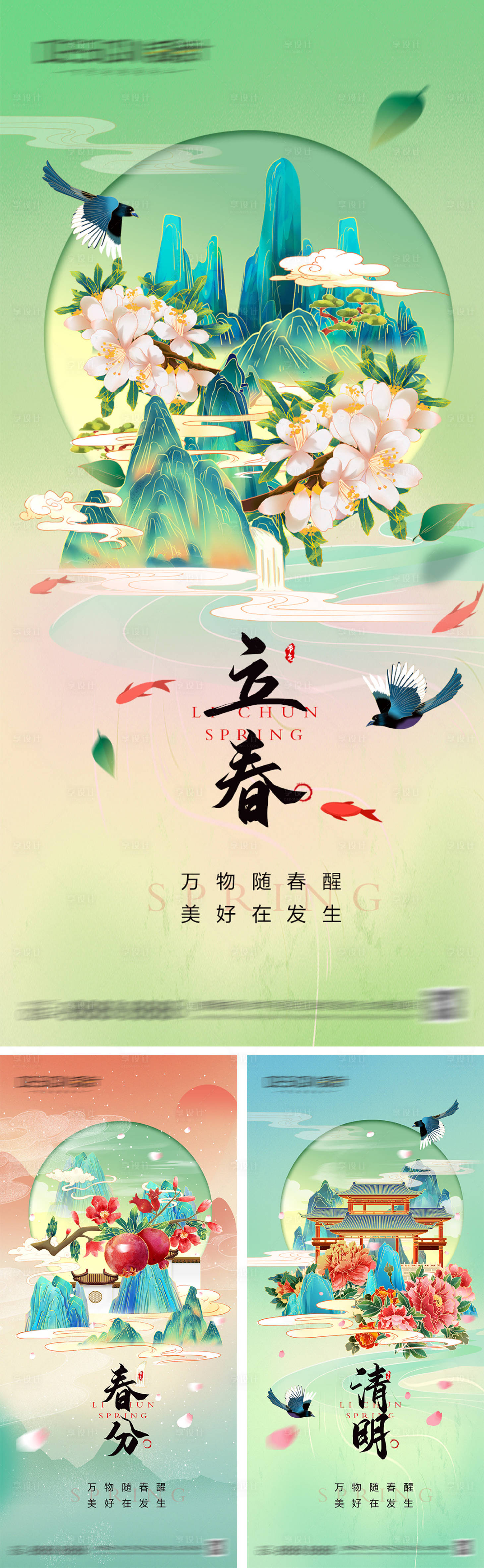 源文件下载【享设计】搜索编号：15750028207085136【立春春分清明节气海报】