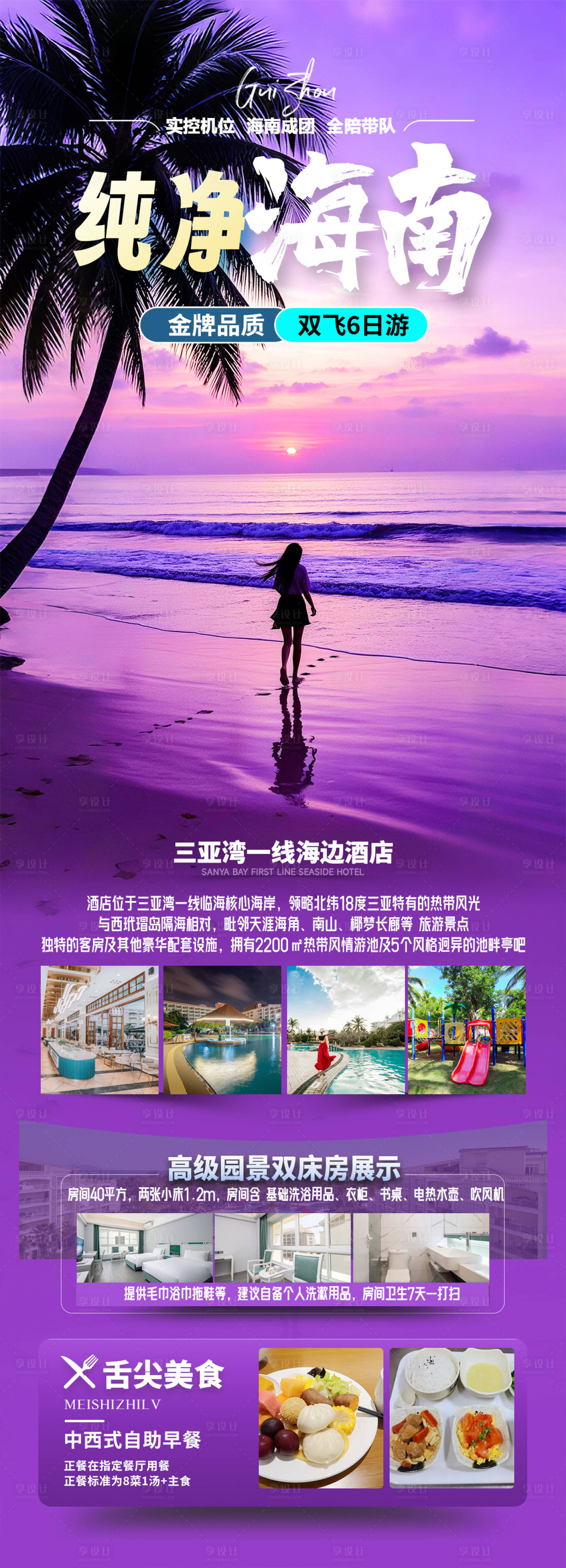 源文件下載【享設計】搜索編號：42900028582575649【海南三亞旅游海報】