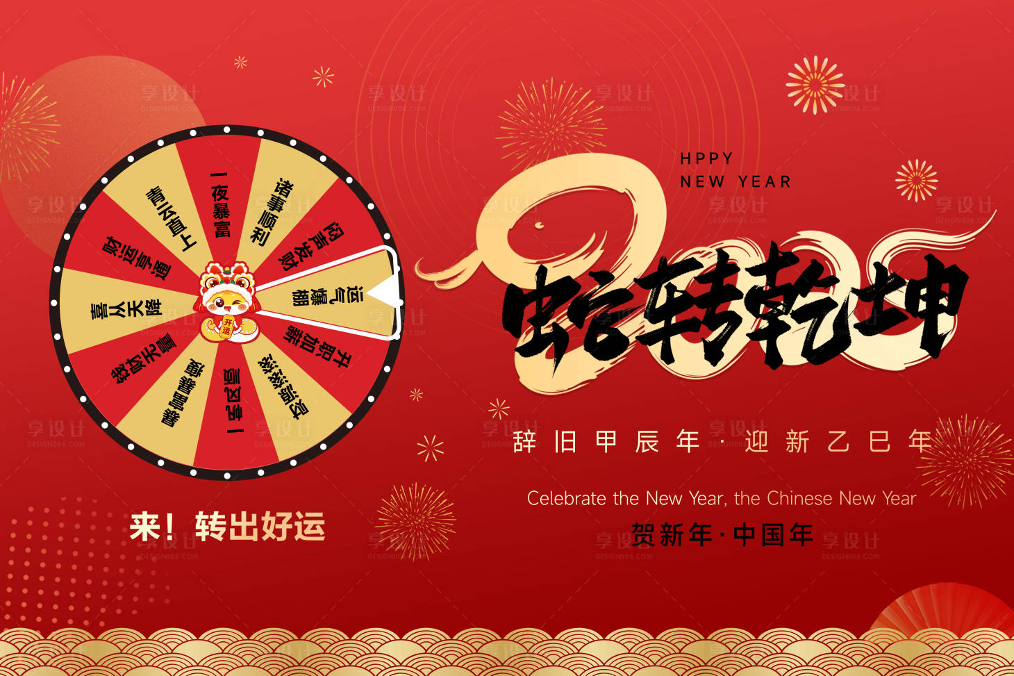 源文件下載【享設計】搜索編號：89580028294254683【蛇轉乾坤打卡背景板】