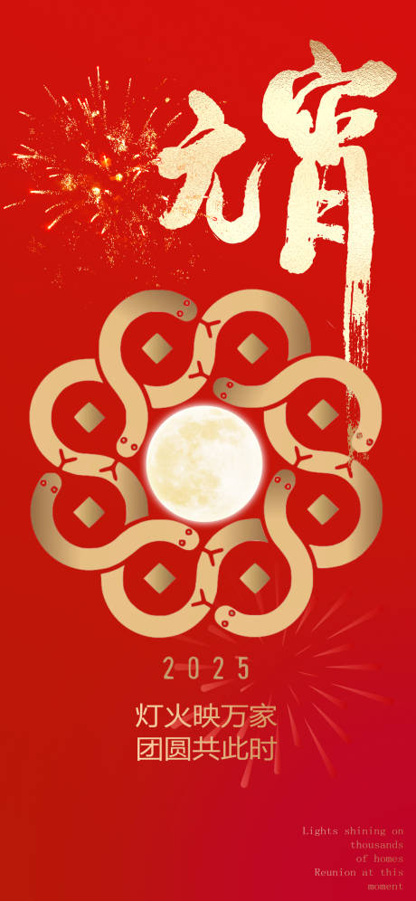 源文件下載【享設(shè)計】搜索編號：63900028571928676【元宵元宵佳節(jié)過元宵】