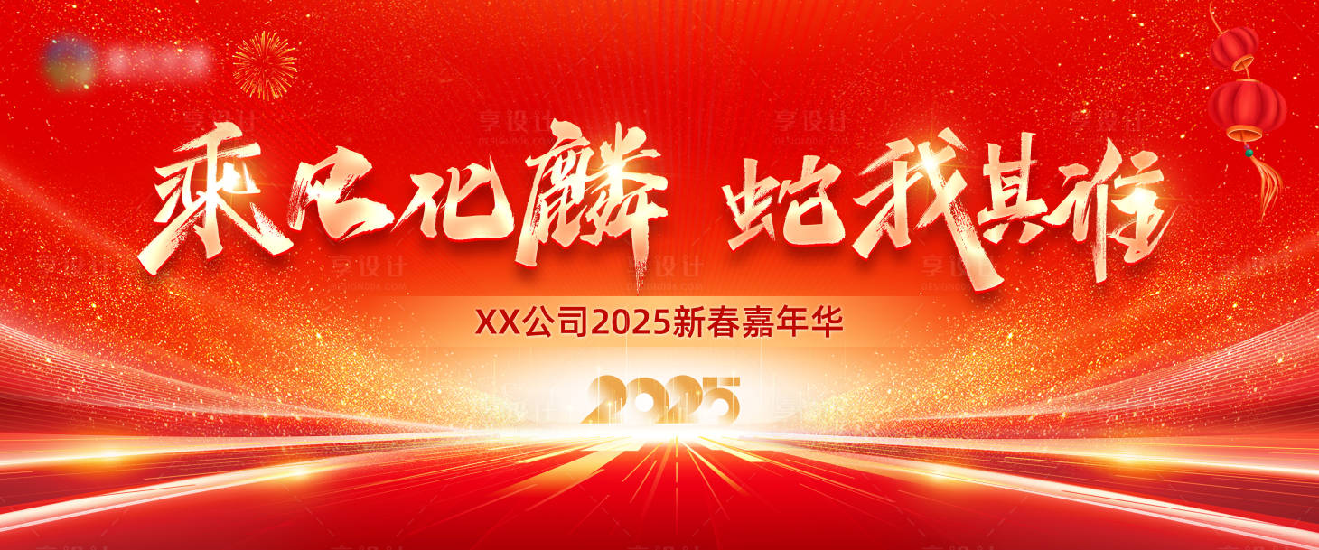 源文件下載【享設計】搜索編號：52390028233404471【蛇年年會主視覺】