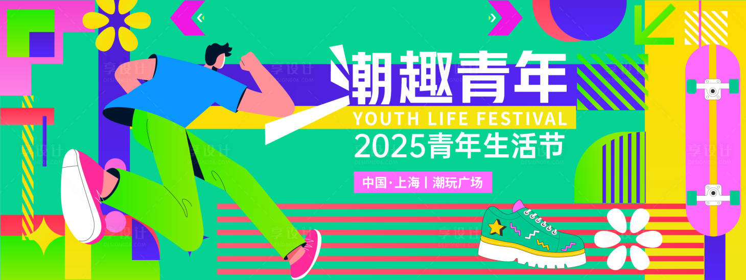 源文件下載【享設計】搜索編號：69810028472876727【潮趣青年生活節背景板】