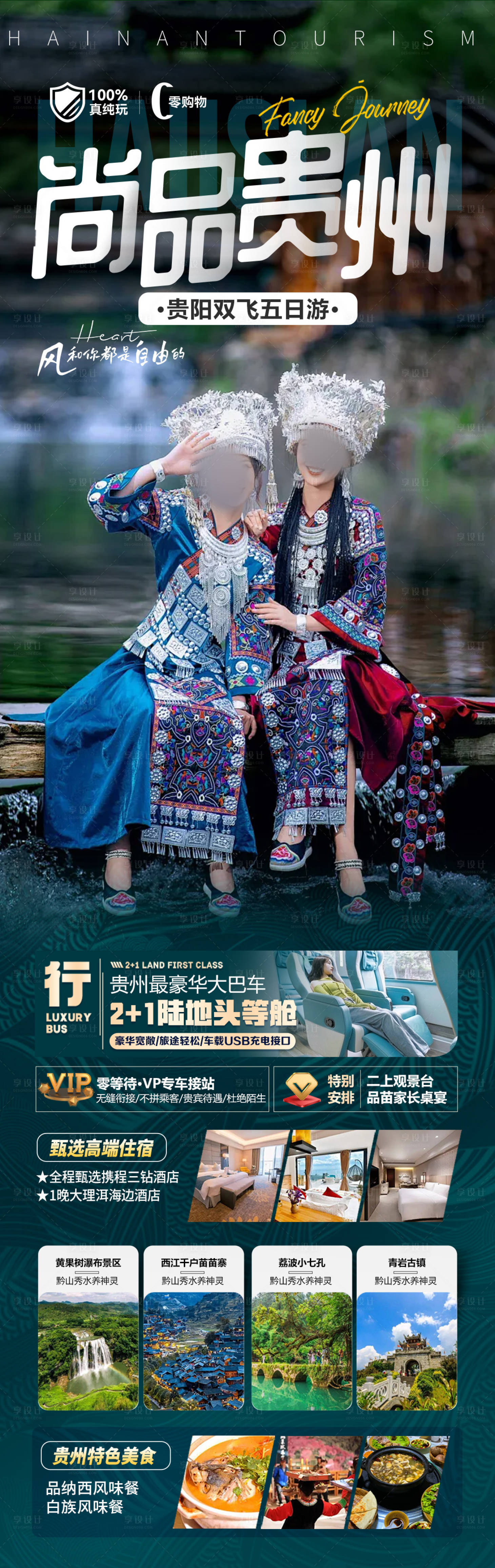 源文件下载【贵州旅游海报 】编号：69440028264822009