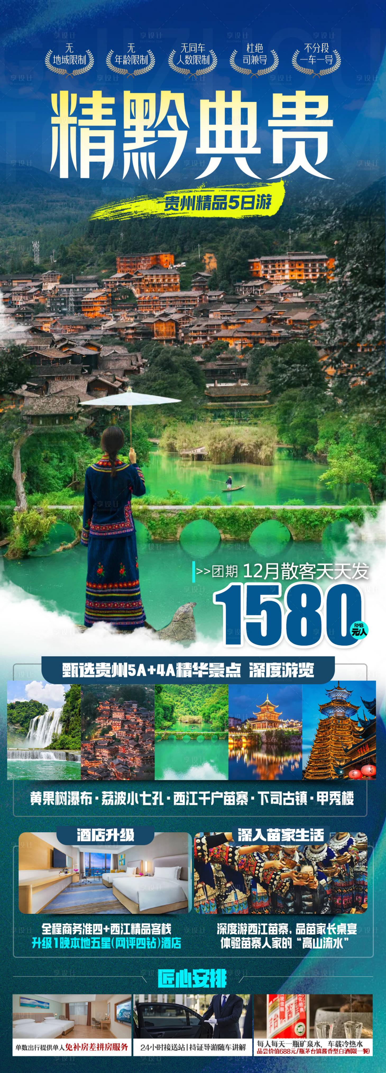 源文件下載【享設計】搜索編號：62350028476453666【精黔典貴雙動5日游】