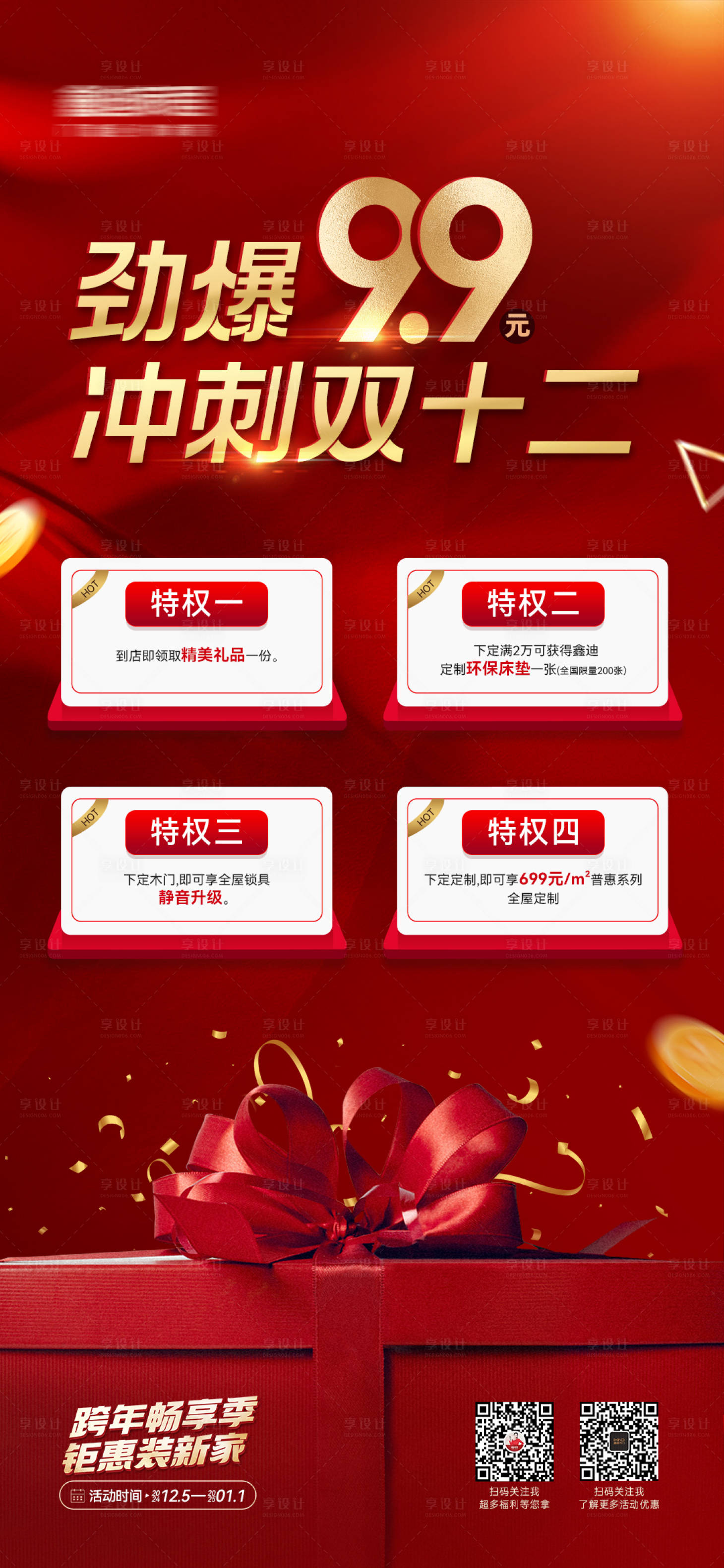 源文件下载【享设计】搜索编号：58270028391313263【双十二活动氛围特权卡海报】