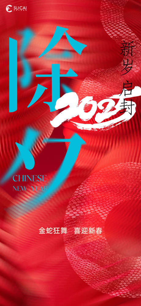 源文件下载【享设计】搜索编号：48390028342283122【除夕】