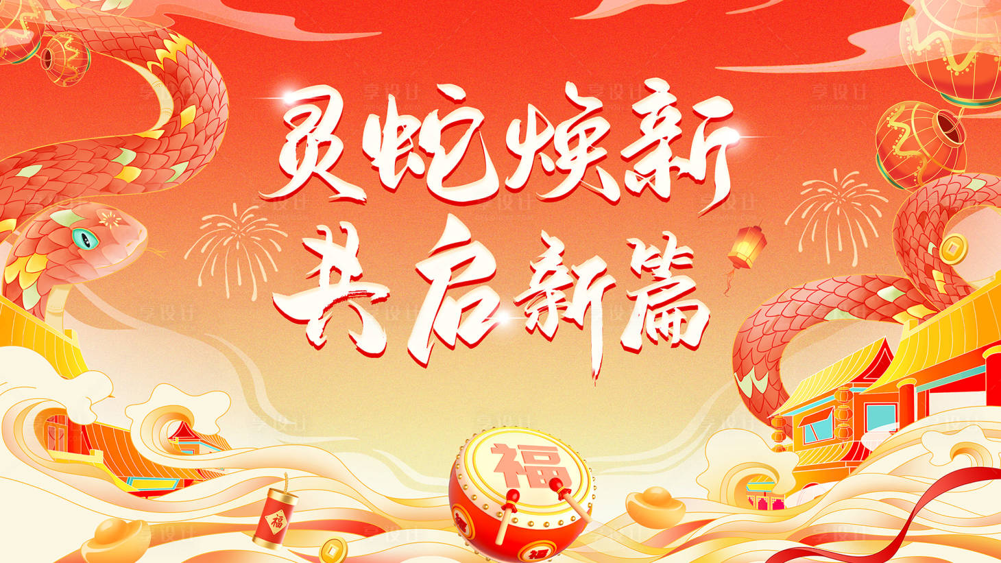 源文件下載【享設(shè)計】搜索編號：95490028577094879【蛇年新年背景板】