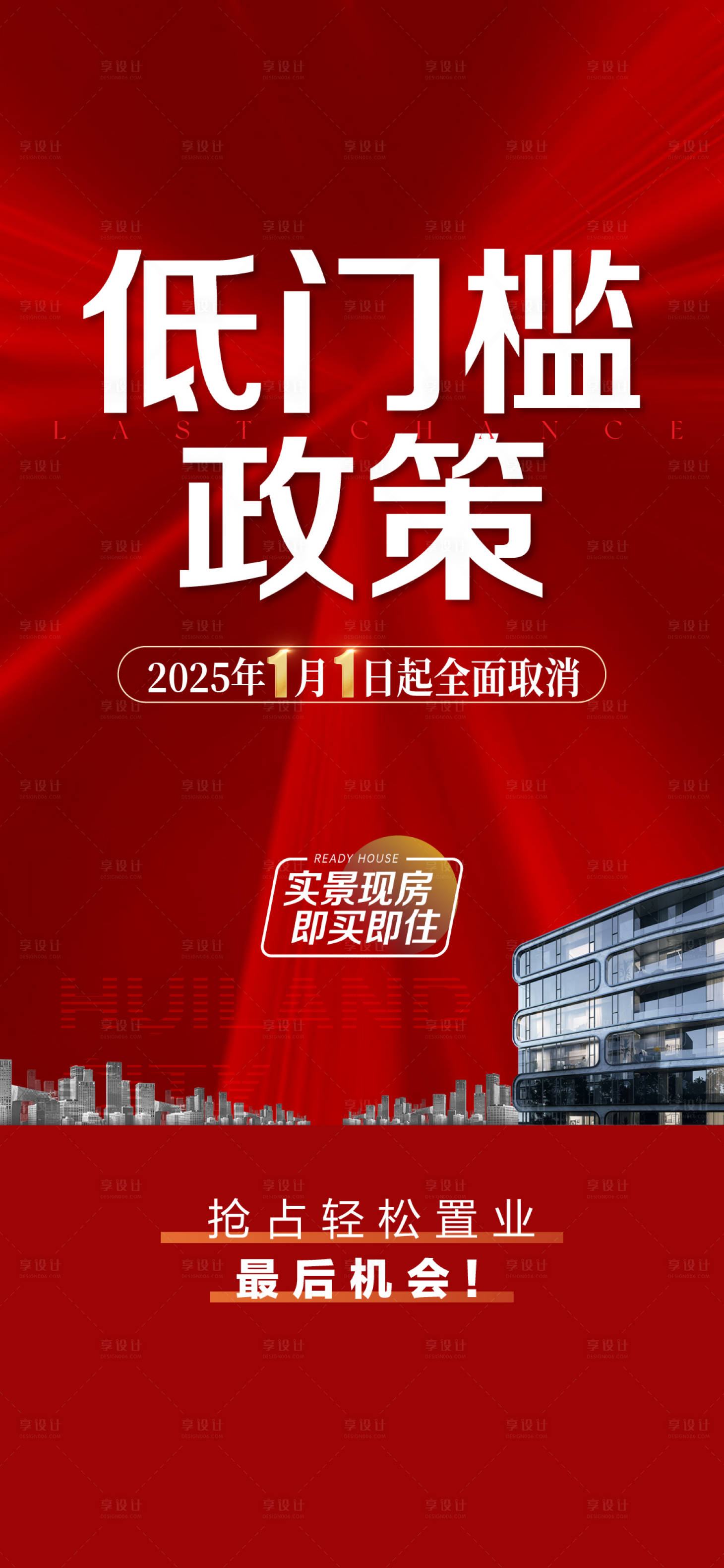 源文件下载【享设计】搜索编号：82440028302746608【地产渠道红稿海报设计】