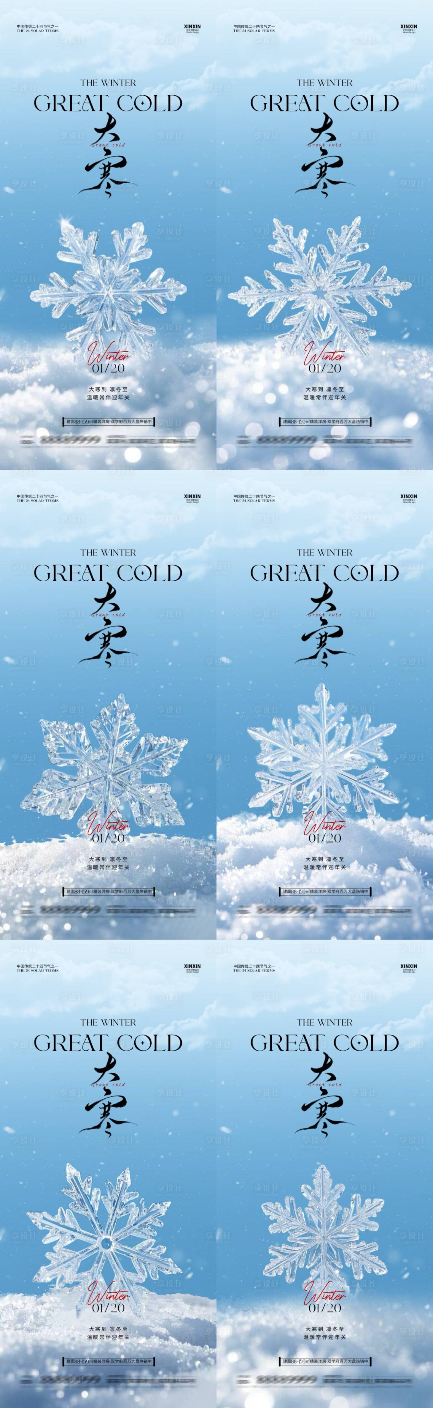 源文件下載【享設計】搜索編號：23990028329534129【地產大寒雪花系列海報】